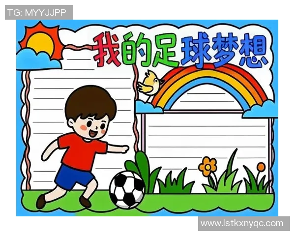 传承足球精神激励梦想勇往直前的青春手抄报