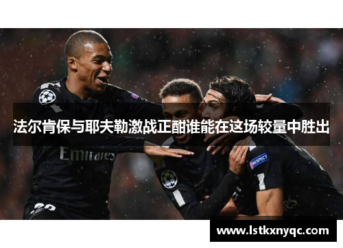 法尔肯保与耶夫勒激战正酣谁能在这场较量中胜出