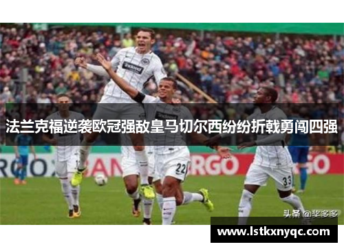 法兰克福逆袭欧冠强敌皇马切尔西纷纷折戟勇闯四强