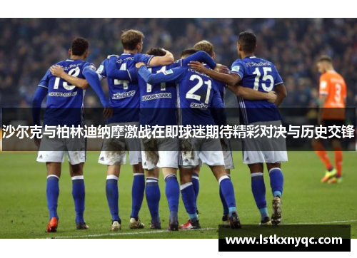 沙尔克与柏林迪纳摩激战在即球迷期待精彩对决与历史交锋