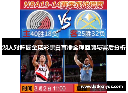 湖人对阵掘金精彩黑白直播全程回顾与赛后分析