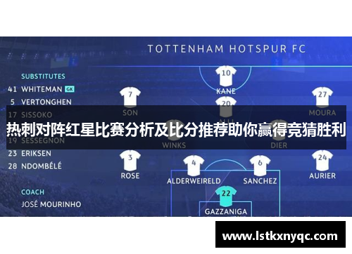 热刺对阵红星比赛分析及比分推荐助你赢得竞猜胜利