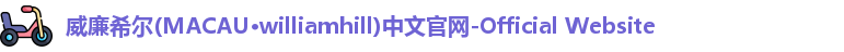 william威廉中文官网